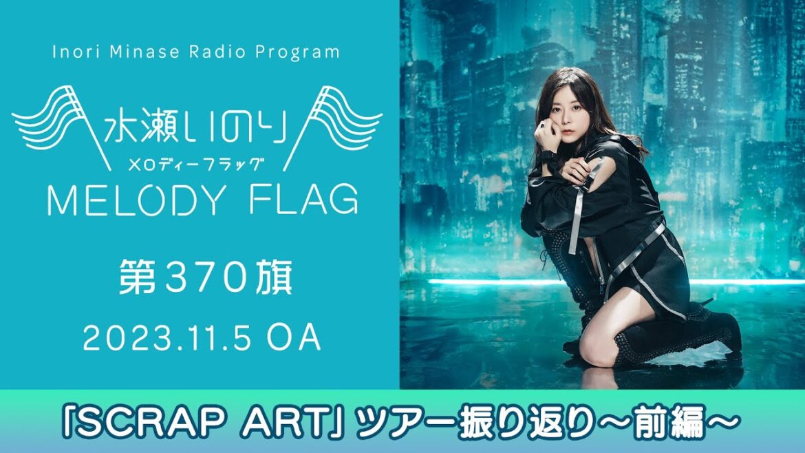 【「SCRAP ART」ツアー振り返り~前編~】水瀬いのり MELODY FLAG 第370旗