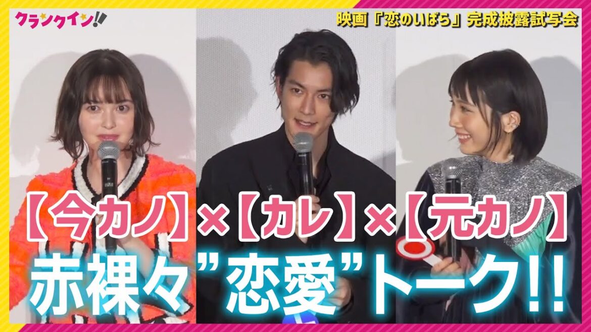 松本穂香×玉城ティナ×渡邊圭祐、赤裸々“恋愛”トーク! 「恋人が異性と2人で飲みに行くことは浮気?」 映画『恋のいばら』完成披露試写会