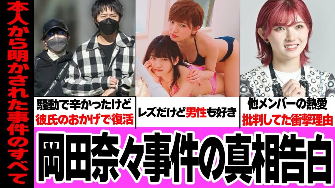 岡田奈々の熱愛騒動の真相を本人が赤裸々告白…『彼氏のおかげで乗り越えれて…』AKB48の人気メンバーで風紀委員的模範生だった岡田が他人の熱愛批判をした理由、隠されていた真相がヤバすぎる…【アイドル】