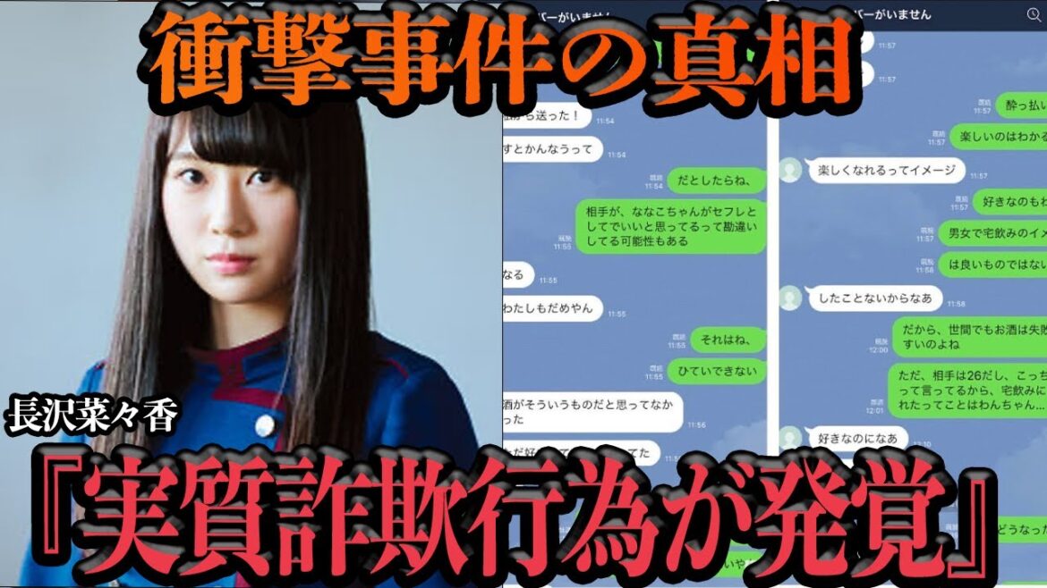 長沢菜々香のLINE流出事件の真相に絶句…元欅坂46メンバーが文春砲直撃で卒業後わずか2ヶ月で交際発表、その後に流出した衝撃事実、セッ●スフレンドの正体に驚愕【アイドル】