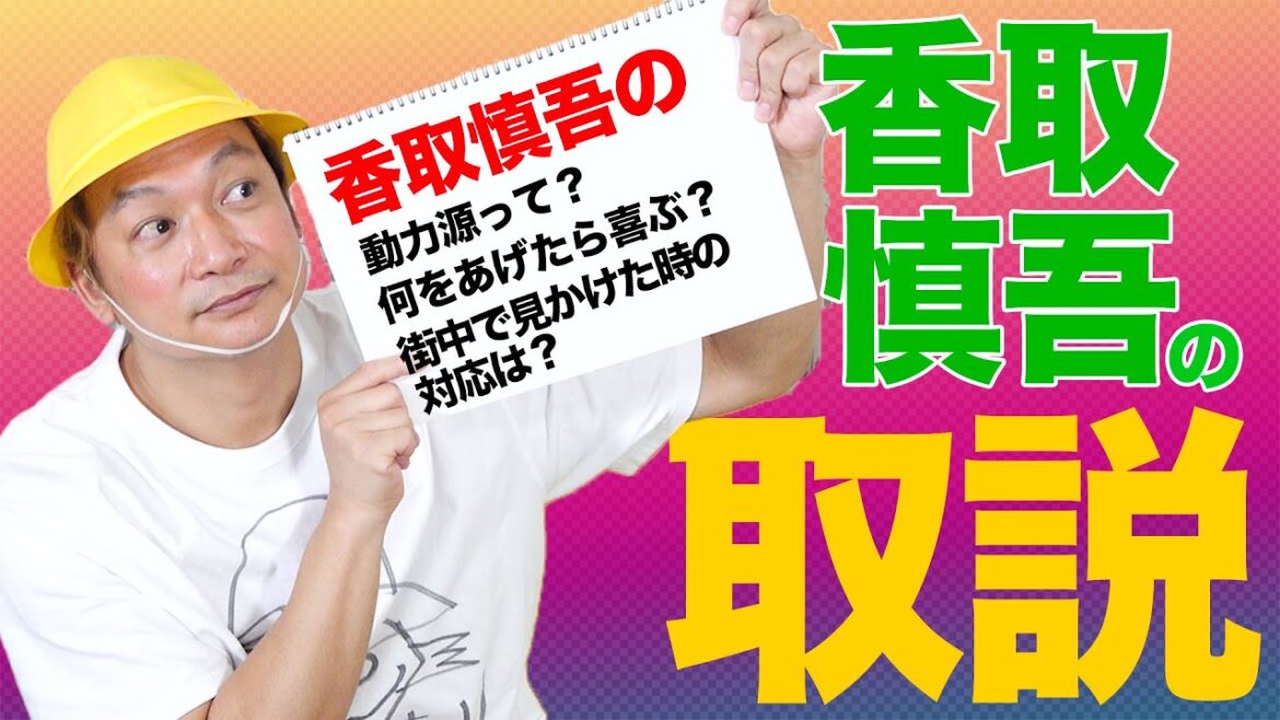しんごちんが香取慎吾の取説作ってみた!【香取慎吾】