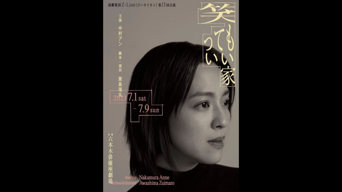 舞台『笑ってもいい家』ダイジェスト