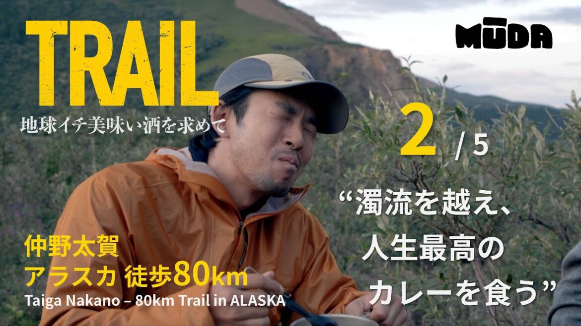仲野太賀inアラスカ【TRAIL】地球イチ美味い酒を求めて|DAY1|#2 濁流を越え、人生最高のカレーを食う