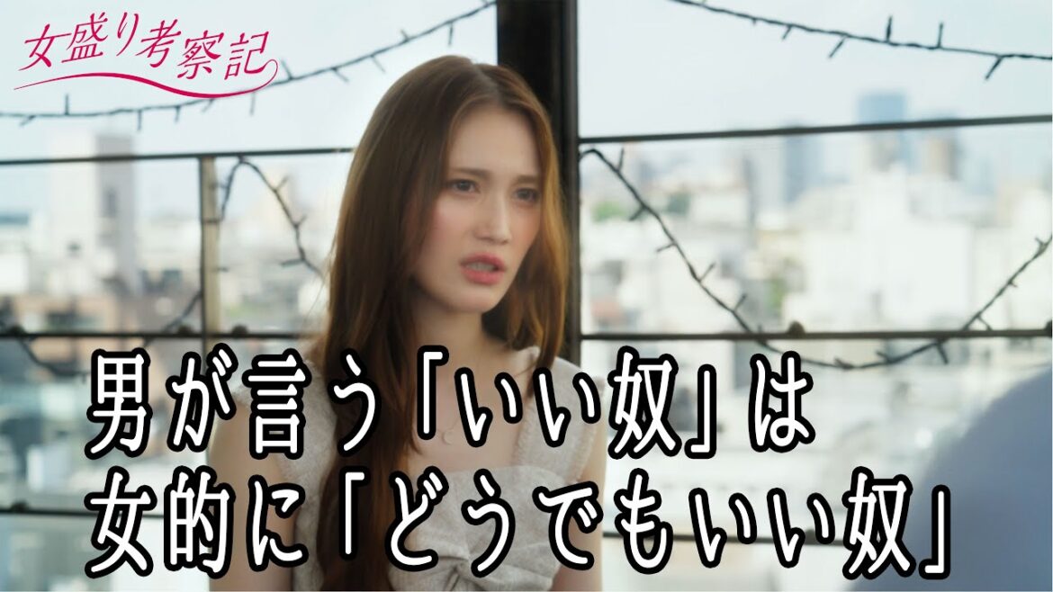 男が言うイイ奴、男として見れない説【女盛り考察記】