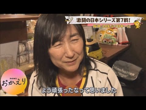 【泣きそうになりながら・・・】阪神・青柳晃洋投手の母「ホッとしています」最終決戦で大仕事! 38年ぶり“日本一”で関西各地は歓喜