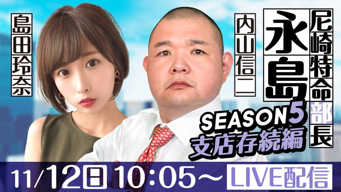 尼崎特命部長 永島 SEASON5 支店存続編 第14話【にっぽん未来プロジェクト競走 in 尼崎/3日目】内山信二&島田玲奈