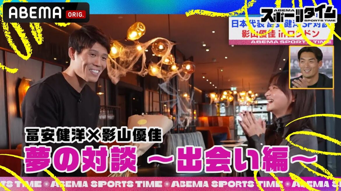 【独占】アーセナル所属、サッカー日本代表の#冨安健洋 と#影山優佳 がロンドンで対談!!「#ABEMAスポーツタイム」毎週よる10時~生放送