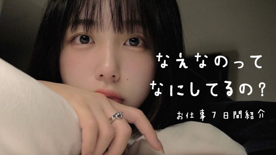 なえなののお仕事7日間紹介!