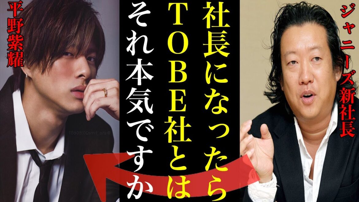 福田淳氏が新社長就任でTOBEにもたらす“ある影響”がやばい…Number_iの平野紫耀や神宮寺勇太や岸優太はどう思うのか