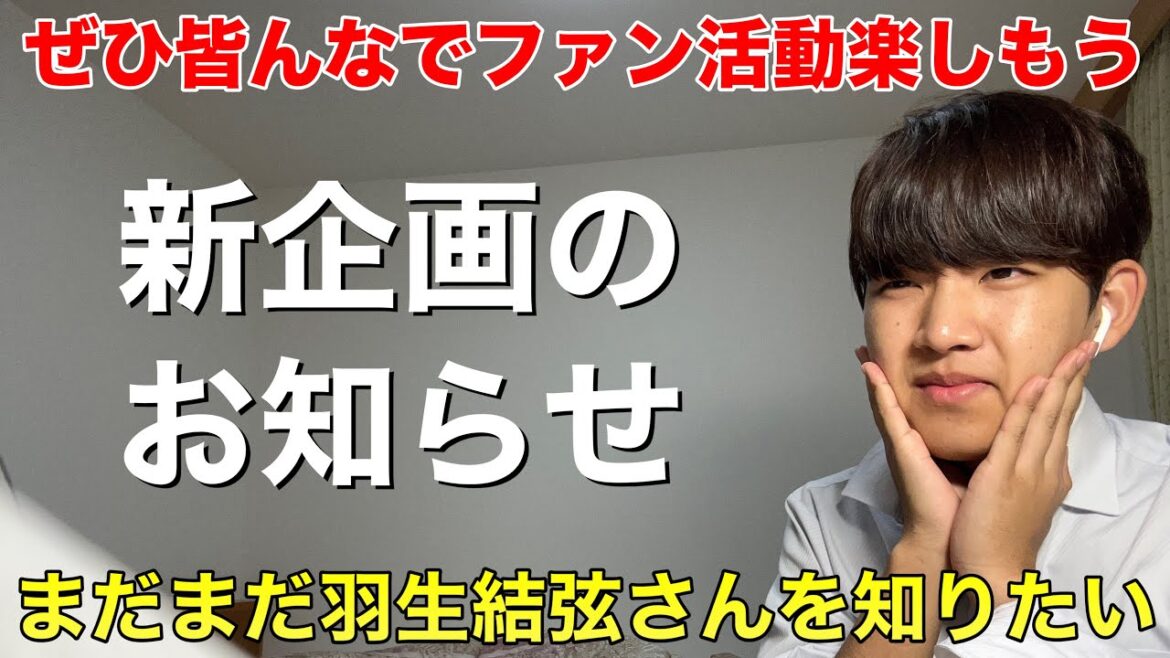 【新企画】羽生結弦さんをもっと知りたい。皆さんともっと話し合いたい!そんな企画です!