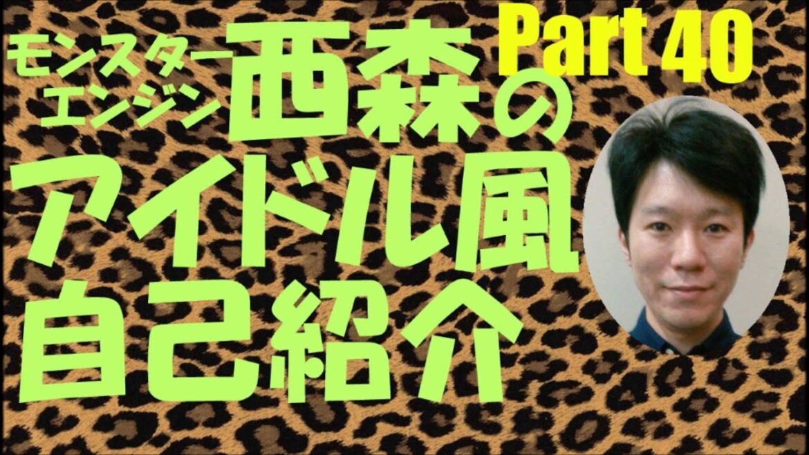 西森のアイドル風自己紹介Part40【モンスターエンジン】【NMB48】