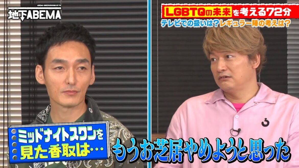 LGBTQ「メディアが重要な役割」稲垣・草彅・香取はどう思う?|『ななにー 地下ABEMA』毎週日曜よる8時〜ABEMAで無料放送中
