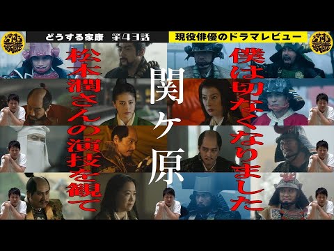 【どうする家康 43話 直後レビュー】今までに見たことのない関ヶ原の戦い/松本潤さんの演技を観て『切なくなりました』/松本家康から“学んだこと”/現役俳優・檜尾健太が独自目線で徹底解説!