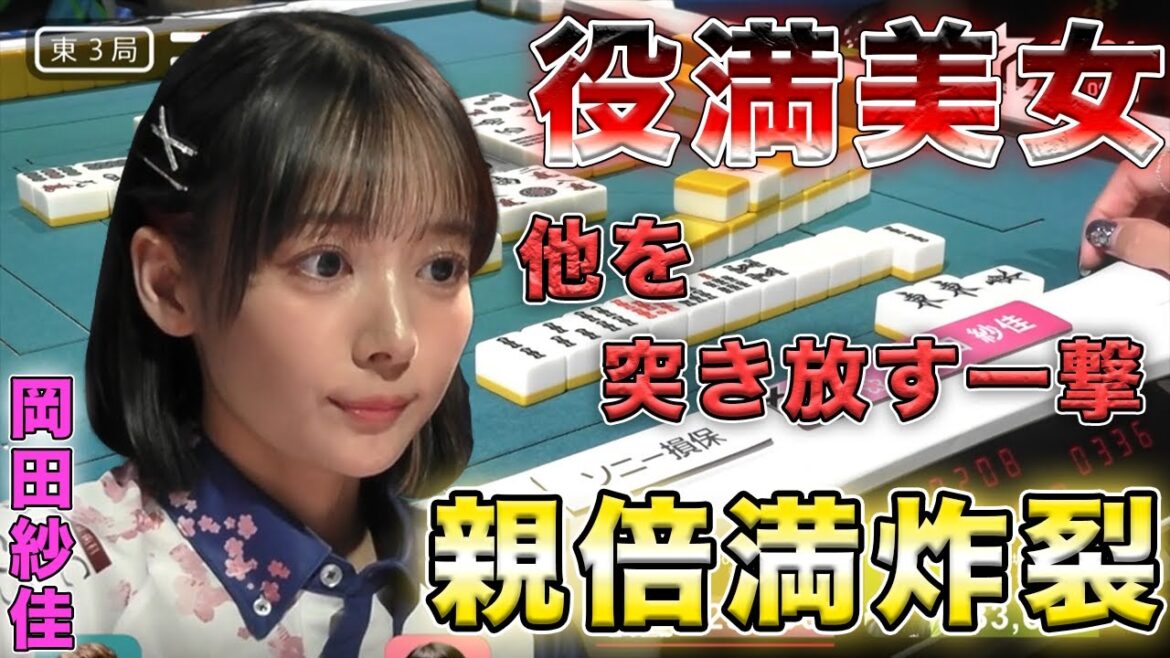 【岡田紗佳】今季のおかぴーは力強い高打点!!2局連続ホンイツアガリ【Mリーグ切り抜き】