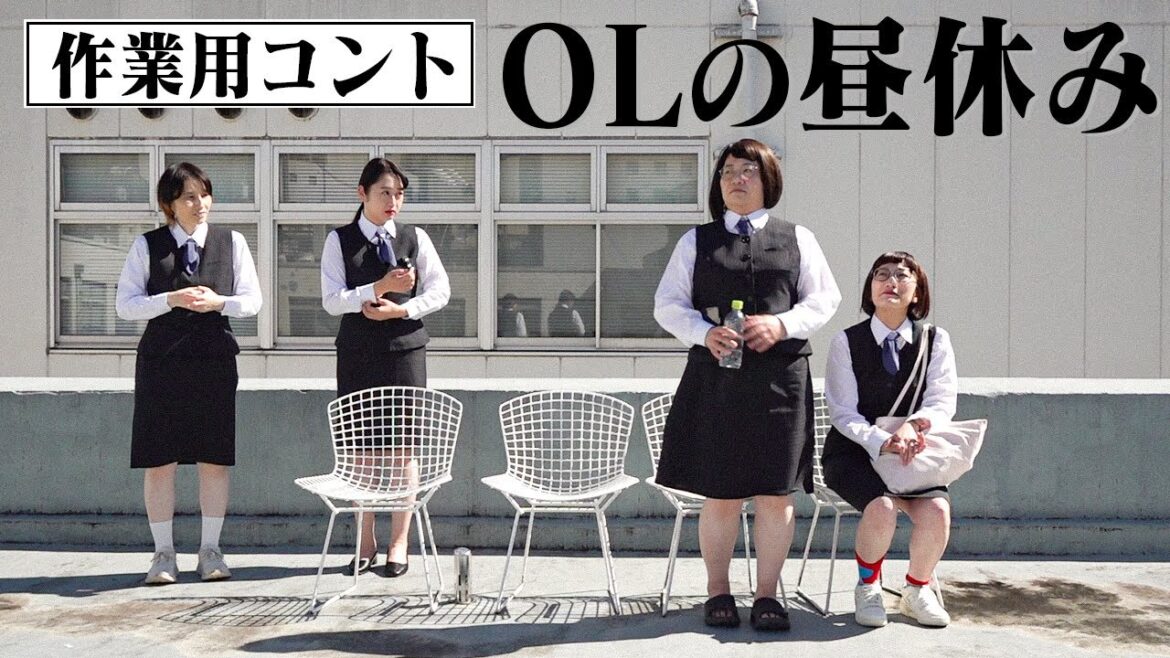 【スパイクと作業用コント】個性的なOLたちの昼休み