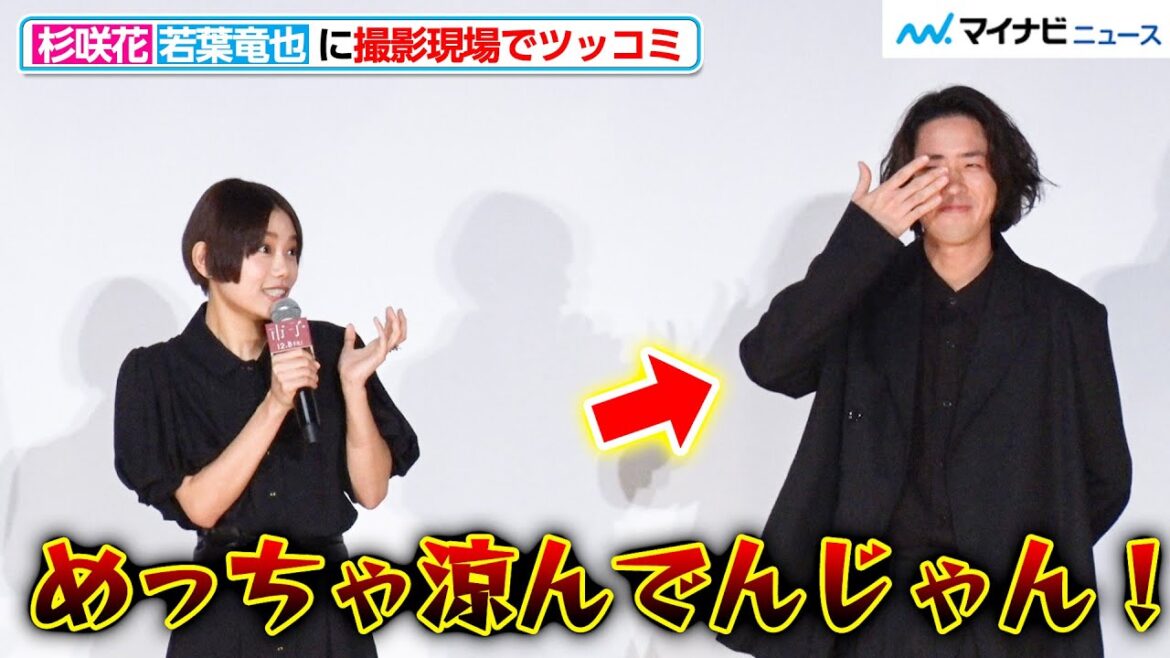 杉咲花、若葉竜也の“ある行動”にたまらずツッコミ 灼熱の撮影現場で「めっちゃ涼んでんじゃん!」映画『市子』舞台挨拶付き完成披露上映会