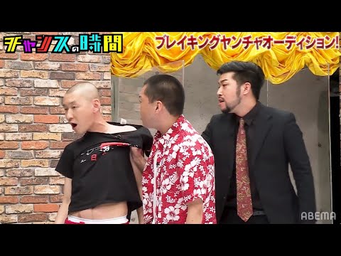 自分が一番だと思ったら特設リングで即バトル開始!!【Breaking ヤンチャオーディション】『チャンスの時間 # 186』