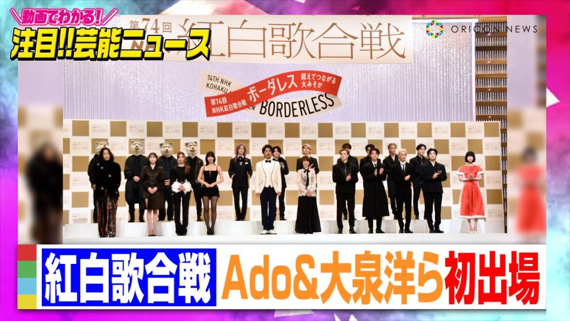 【紅白歌合戦】大泉洋が歌手で初 伊藤蘭はキャンディーズ以来46年ぶり Ado・あのちゃん・新しい学校のリーダーズ・Stray Kids・MISAMOら初出場【動画でわかる!注目芸能ニュース】