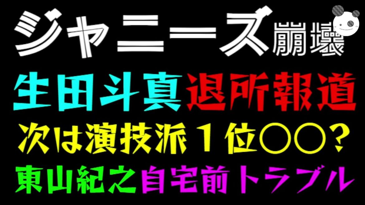 【ジャニーズ】生田斗真、退所報道!!「次は演技派1位○○か!?」東山紀之、自宅前トラブルで泣きっ面に蜂