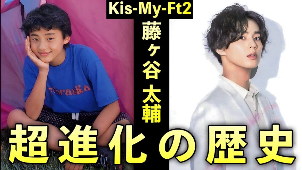 長い下積みの果てに掴み取った栄光 Kis-My-Ft2 藤ヶ谷太輔の人生