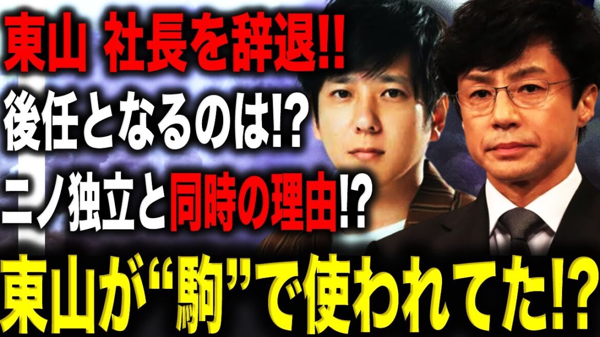 東山紀之氏が社長を辞退していた!辞退の理由は?後任はどうなるのか!?嵐・二宮和也が独立したタイミングと辞退が同時期で関係性があるのか!?