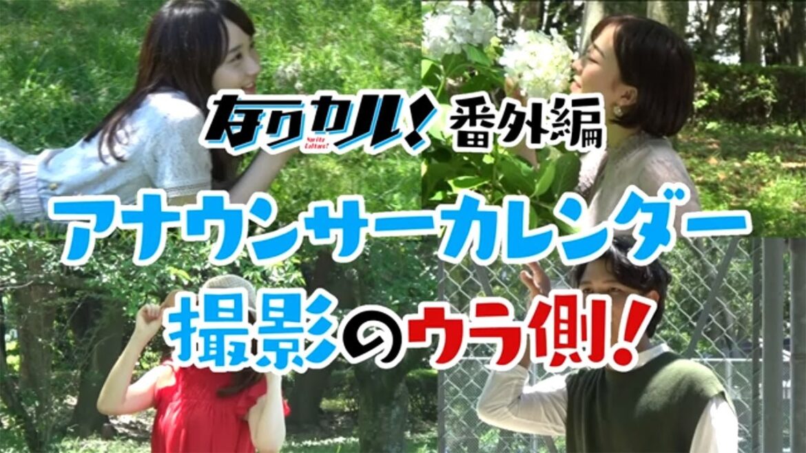 なりカル!番外編「KRYアナウンサーカレンダーの撮影の裏側」