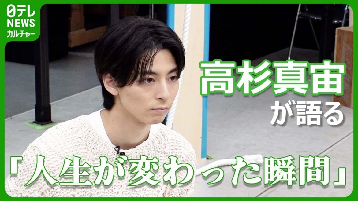 高杉真宙が語る「人生が変わった瞬間」 ターニングポイントになった作品とは #高杉真宙