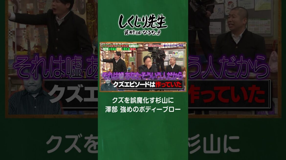 クズを誤魔化す我が家杉山に、澤部が一蹴?「それで嫌われてったんですよ!!!」#しくじり先生 #坪倉 #杉山 #谷田部 #ロッチ #コカド #中岡 #ABEMA