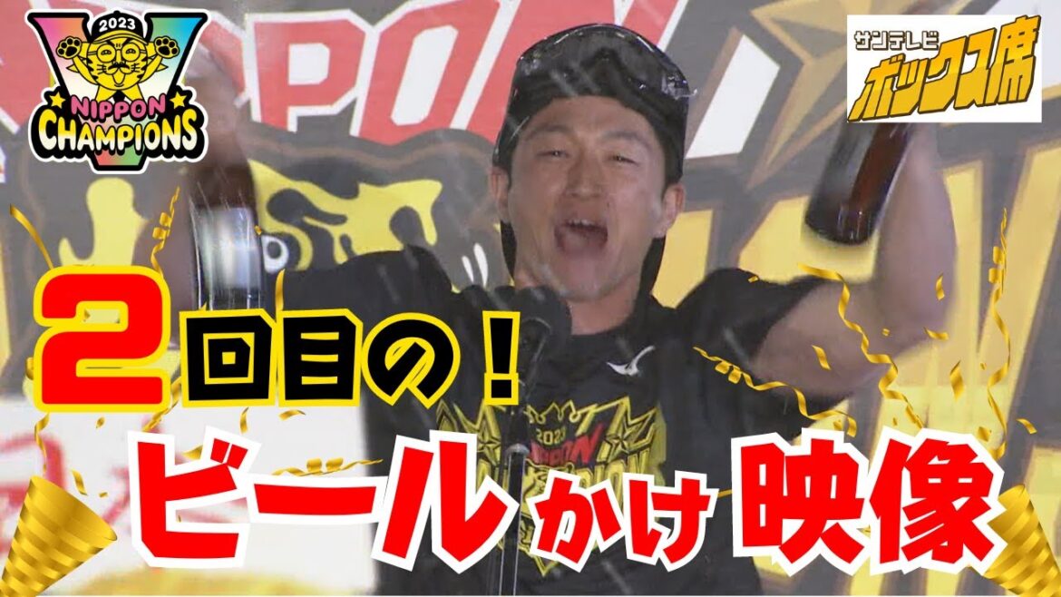 【日本一!歓喜&大はしゃぎのビールかけ!(フルVer.)】2回目の今回が本番のビールかけ!今回は全員が主役です! #サンテレビボックス席