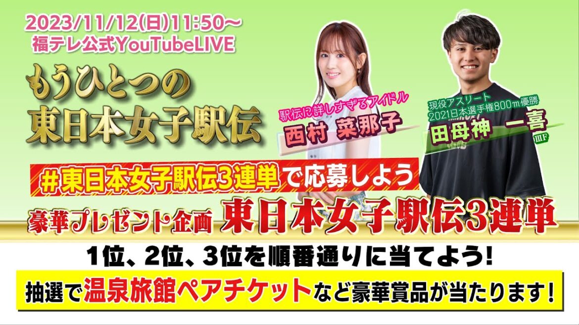 【2023.11.12 11:50~配信】もうひとつの東日本女子駅伝~第一放送車映像+全チームタスキつなぎ+全チームフィニッシュ映像~