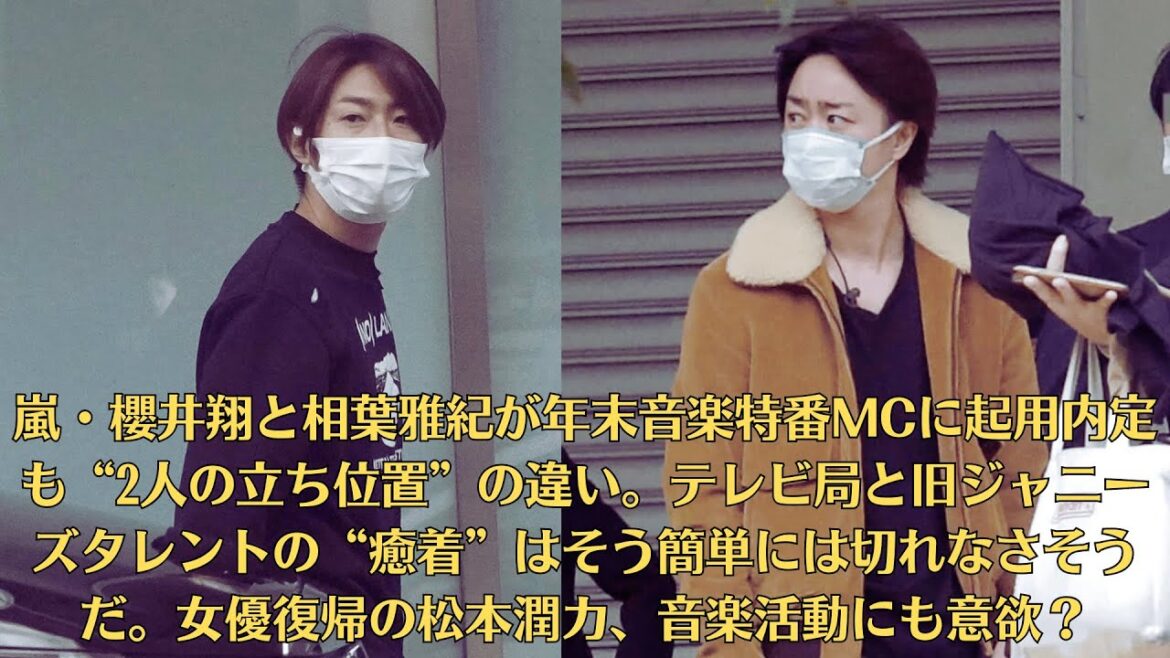 嵐・櫻井翔と相葉雅紀が年末音楽特番MCに起用内定も“2人の立ち位置”の違い。テレビ局と旧ジャニーズタレントの“癒着”はそう簡単には切れなさそうだ。女優復帰の松本潤カ、音楽活動にも意欲?