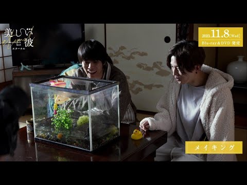 「劇場版 美しい彼~eternal~」Blu-ray&DVD発売、DVDレンタル開始まであと2日★特典映像をちら見せ!