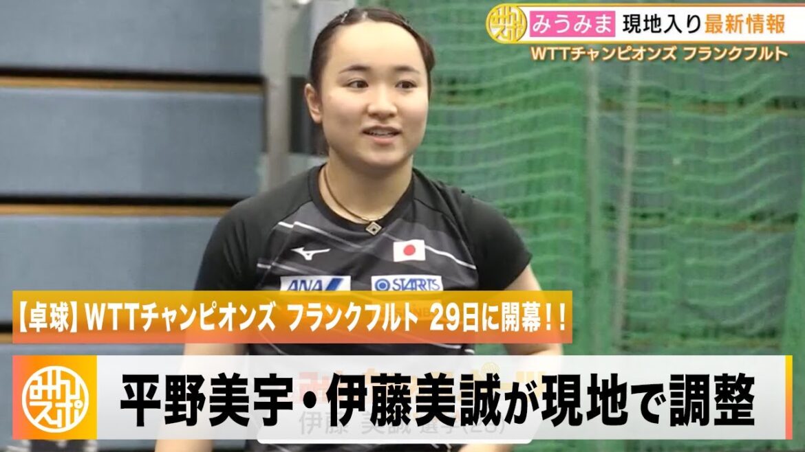 【卓球】平野美宇・伊藤美誠が現地で調整 パリへの鍵を握る一戦に望む。