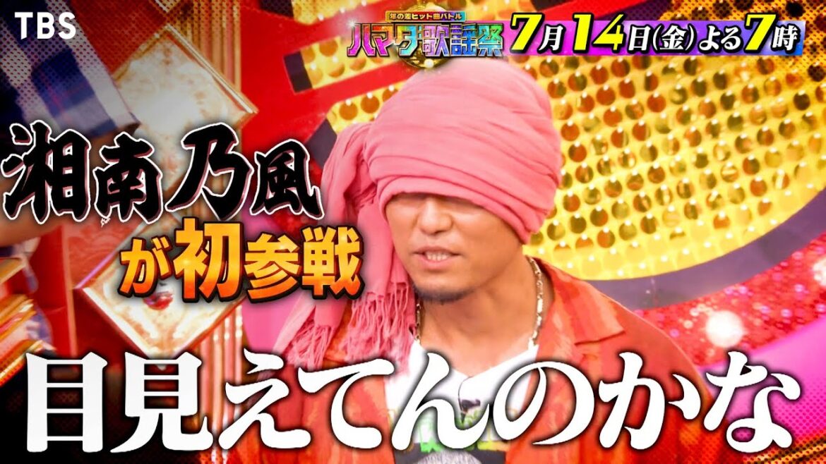 『オオカミ少年 ハマダ歌謡祭』7/14(金) 湘南乃風が初参戦&SixTONESと奇跡デュエット!【TBS】