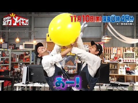 ちょいみせメイキング【ビビり対決前編・風船度胸試し】『NEWSの全力メイキング』11月10日(金)放送