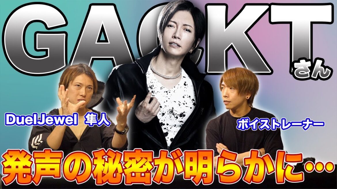 【必見】GACKTさんの発声はやはり魔王すぎた…近しいボーカリストと共に徹底解剖!【発声分析】