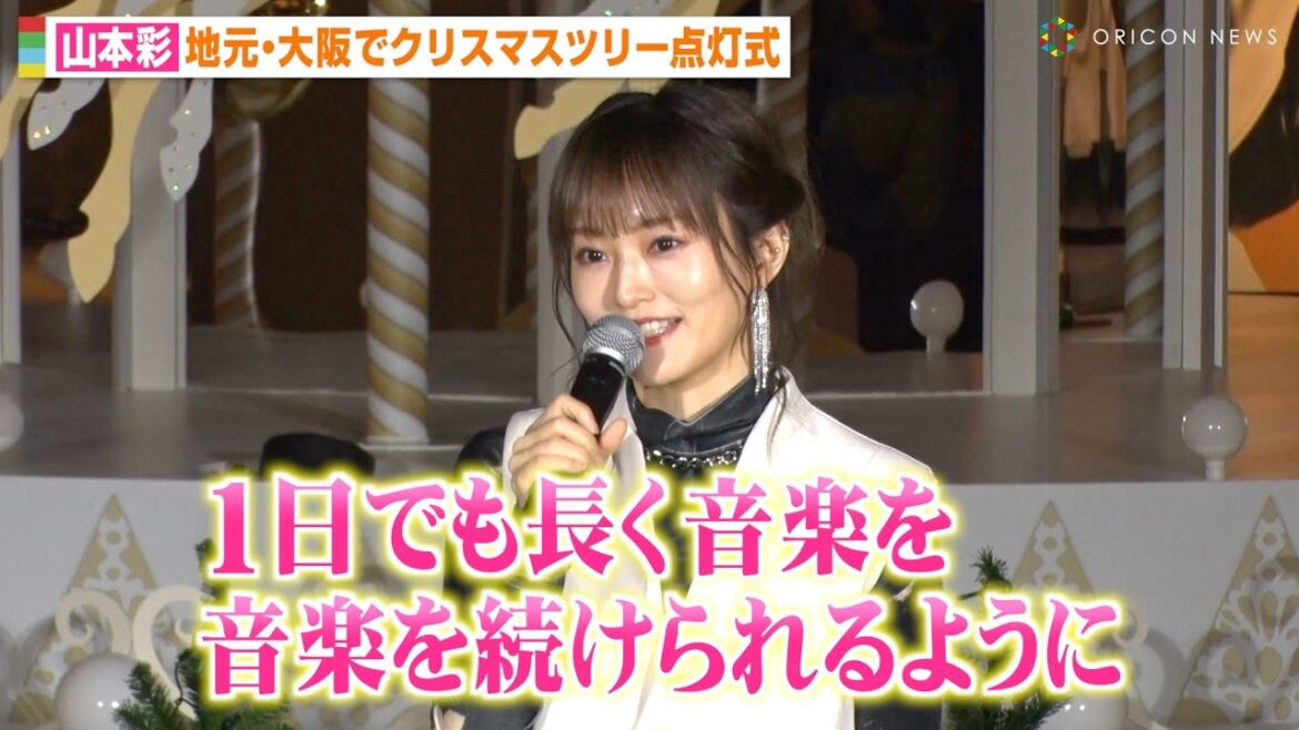山本彩、30歳を迎え自身の10年間の活動にしみじみ 休養も経験し心境明かす「1日でも長く音楽を続けられるように」 『グランフロント大阪』クリスマスツリー点灯式