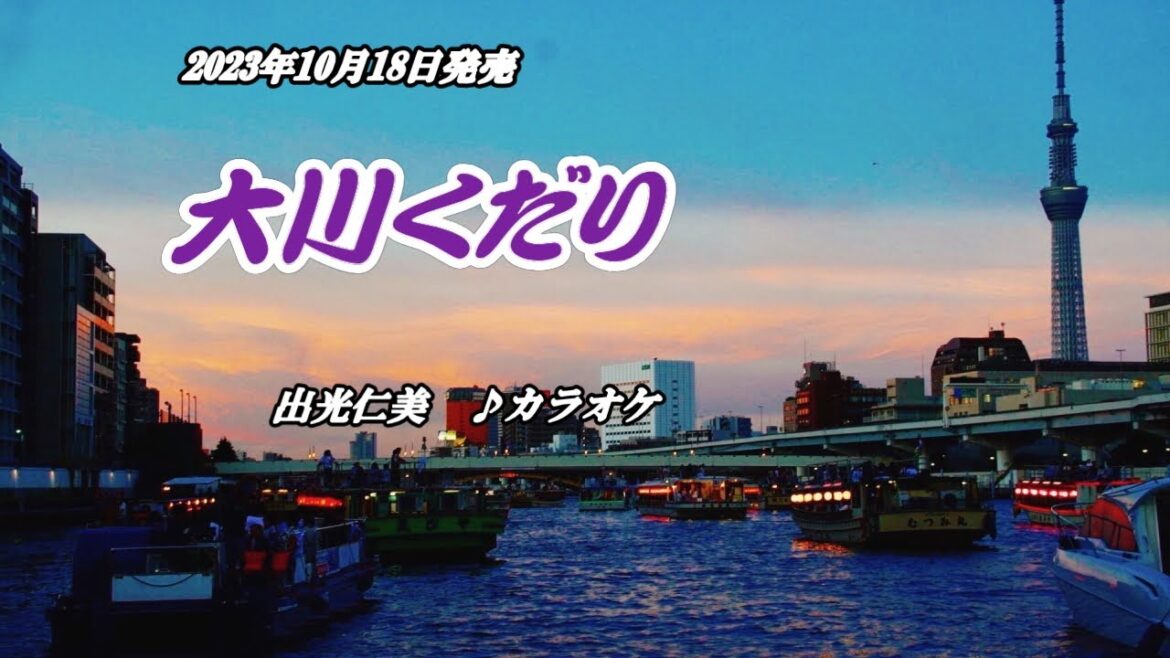 『大川くだり』出光仁美 カラオケ 2023年10月18日発売