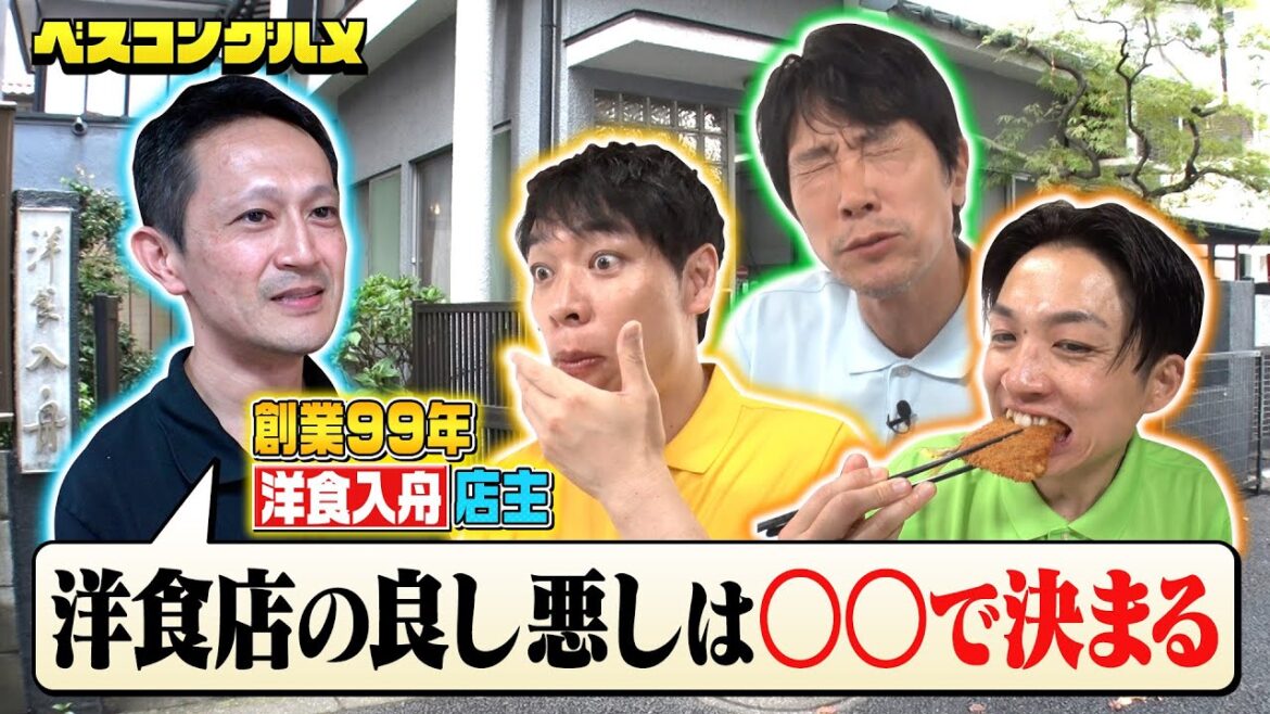 【未公開限定配信】佐々木蔵之介さんも仰天!創業99年の老舗洋食店の店主が明かす秘密とは『ベスコングルメ』【TBS】