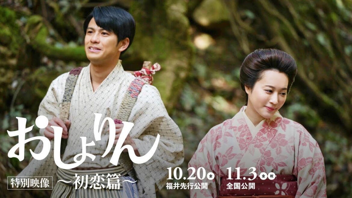 北乃きいが森崎ウィンに一目惚れ!結ばれない二人の初恋にも注目! 映画『おしょりん』特別映像~初恋篇~【福井先行公開中/11.3(金・祝)全国公開】