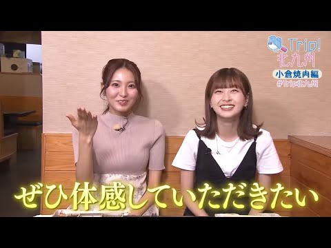 「Trip!北九州」2023年度第7回:小倉焼肉編(2023年10月11日放送)