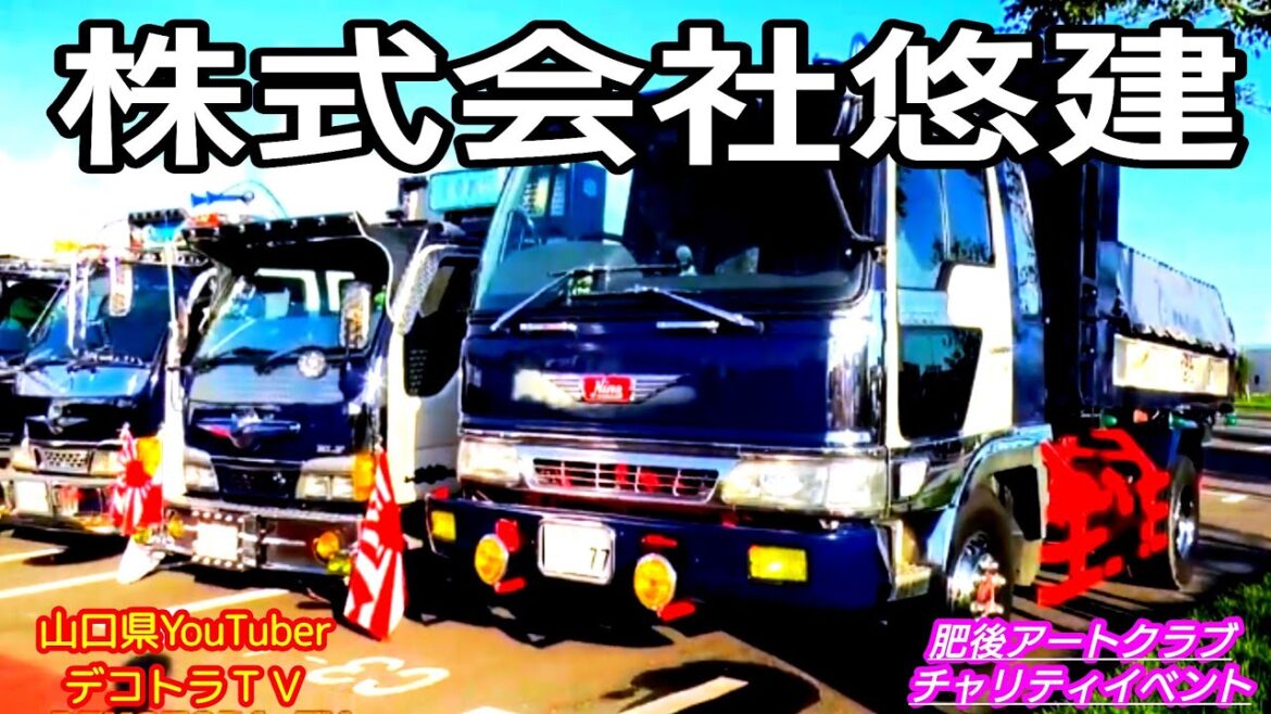 株式会社悠建 働く車 熊本県菊池市【デコトラTV】肥後アートクラブチャリティイベント