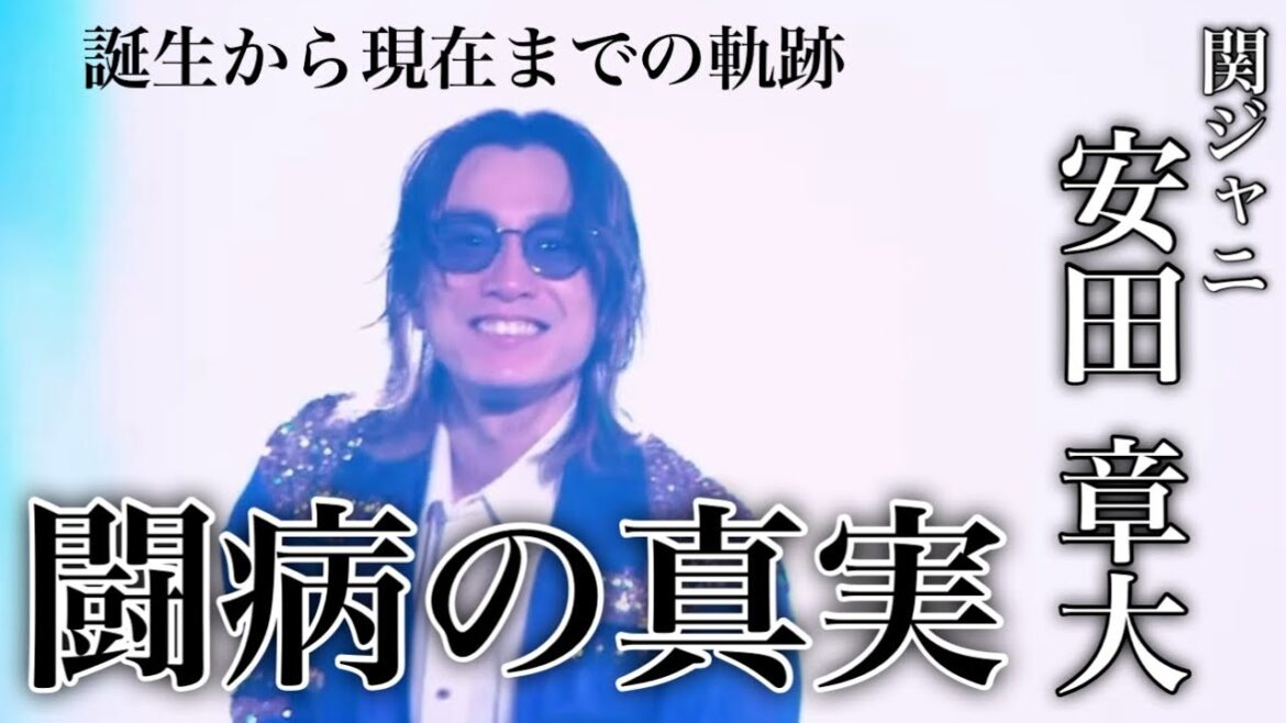過酷な闘病生活…そして自分らしく生きる喜び 関ジャニ∞ 安田章大の人生