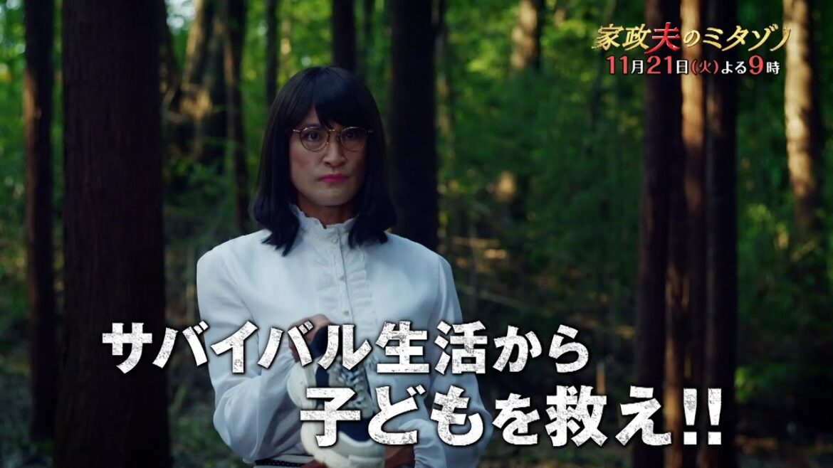 『家政夫のミタゾノ』11月21日(火)よる9:00~/第7話 予告動画(30秒)