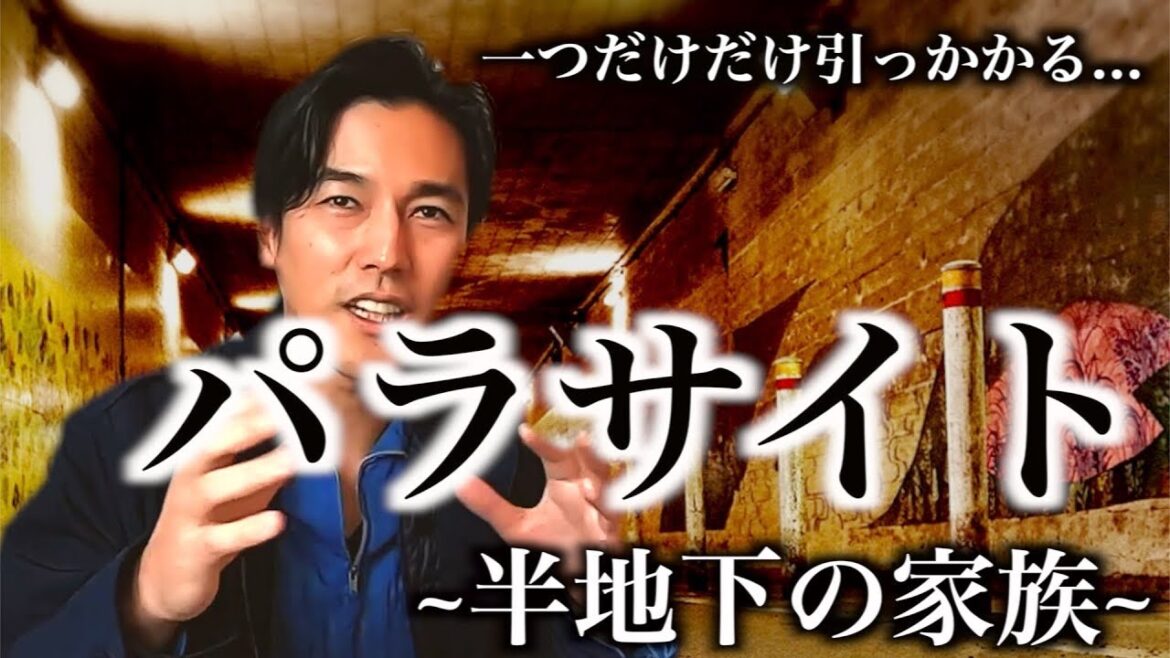 カンヌ国際映画祭で最高賞”パルムドール”を受賞【パラサイト / 半地下の家族】を見て思うこと。ネタバレ注意。