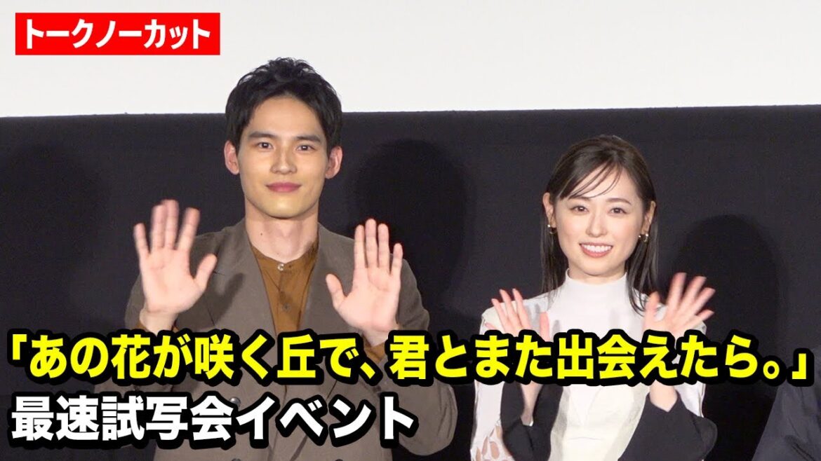 【ノーカット】福原遥&水上恒司、サプライズ登場に観客大歓声!映画『あの花が咲く丘で、君とまた出会えたら。』最速試写会イベント