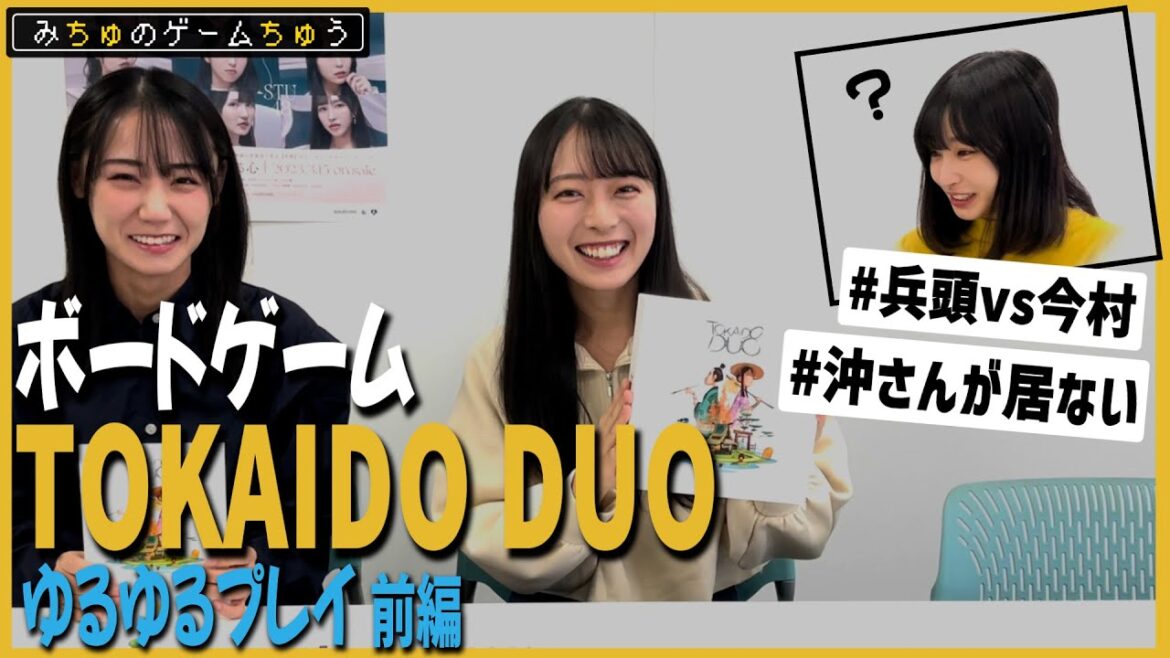 【STU LABO】今村美月 みちゅのゲームちゅう 〜四国のボードゲーム編〜(毎週月曜20:00更新)