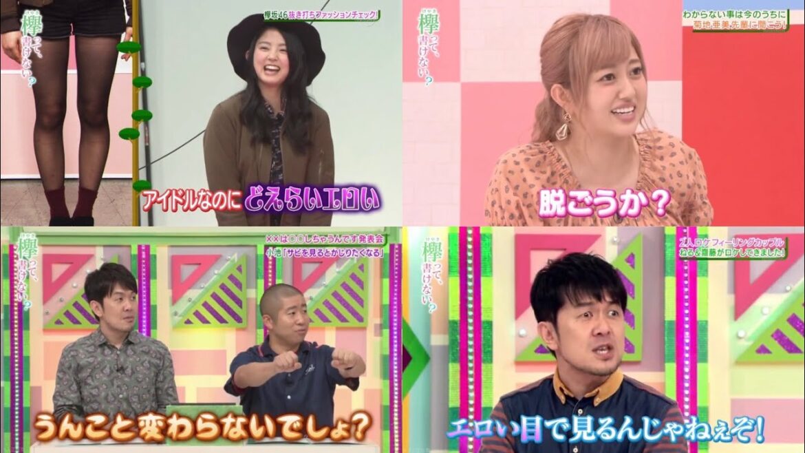 【パンツ履いてないの?】欅って書けない? 下ネタ集 Part1