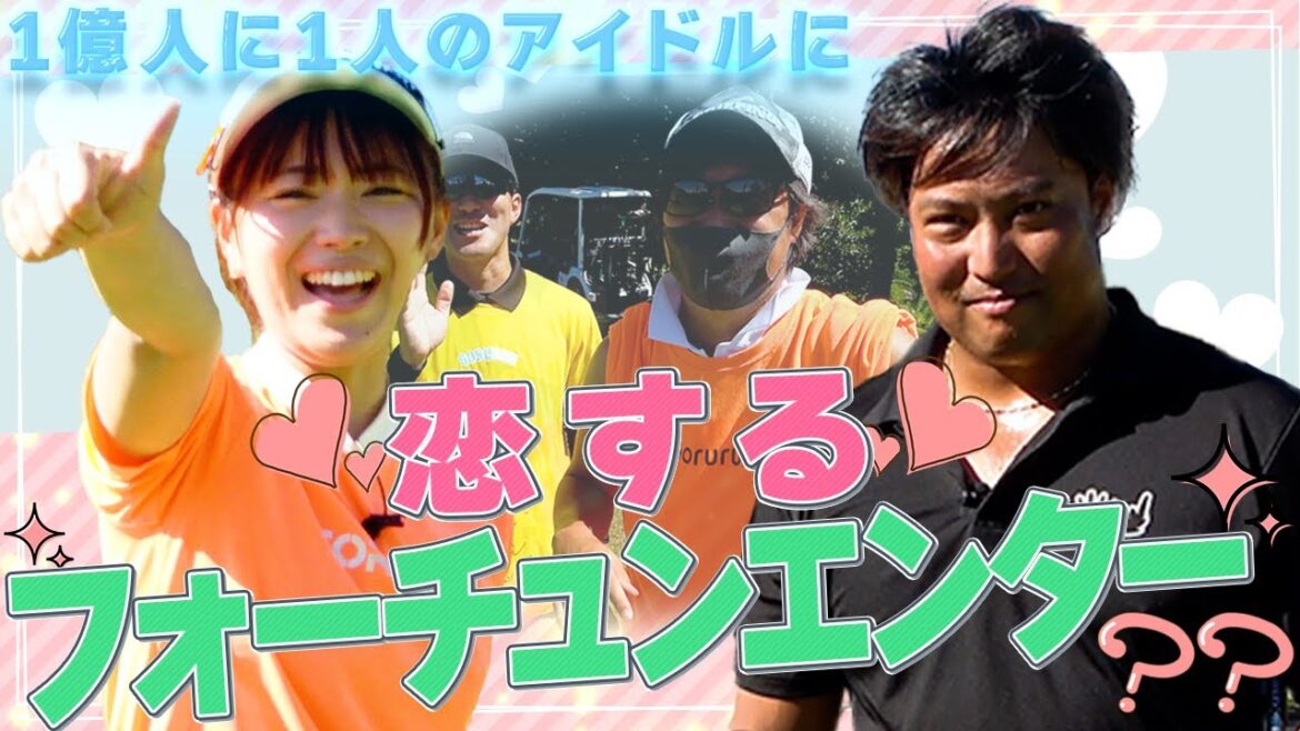 【アイドル対決の勝者は!?❷】山内鈴蘭さん/エンター豊田/トーヨーカントリークラブH8〜H9
