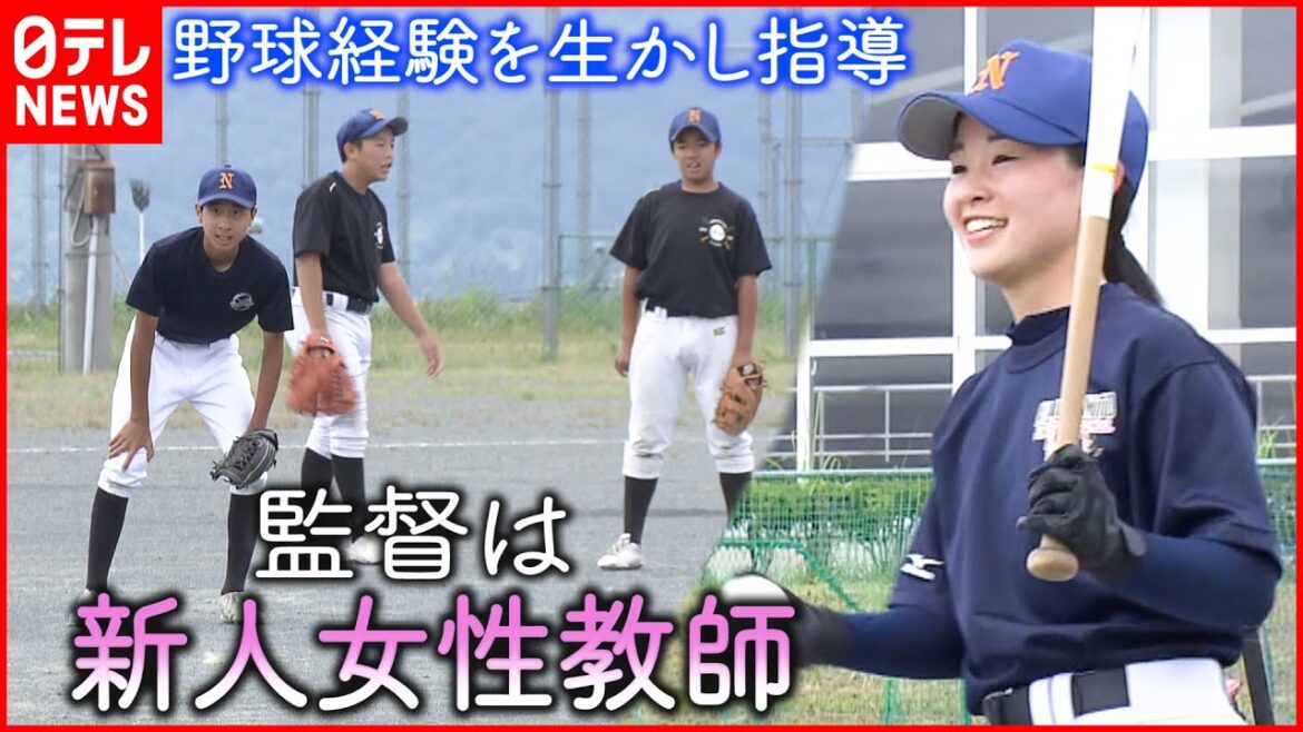 【野球部】24歳新人女性教師が顧問に!”元投手”の熱血指導 山梨 NNNセレクション